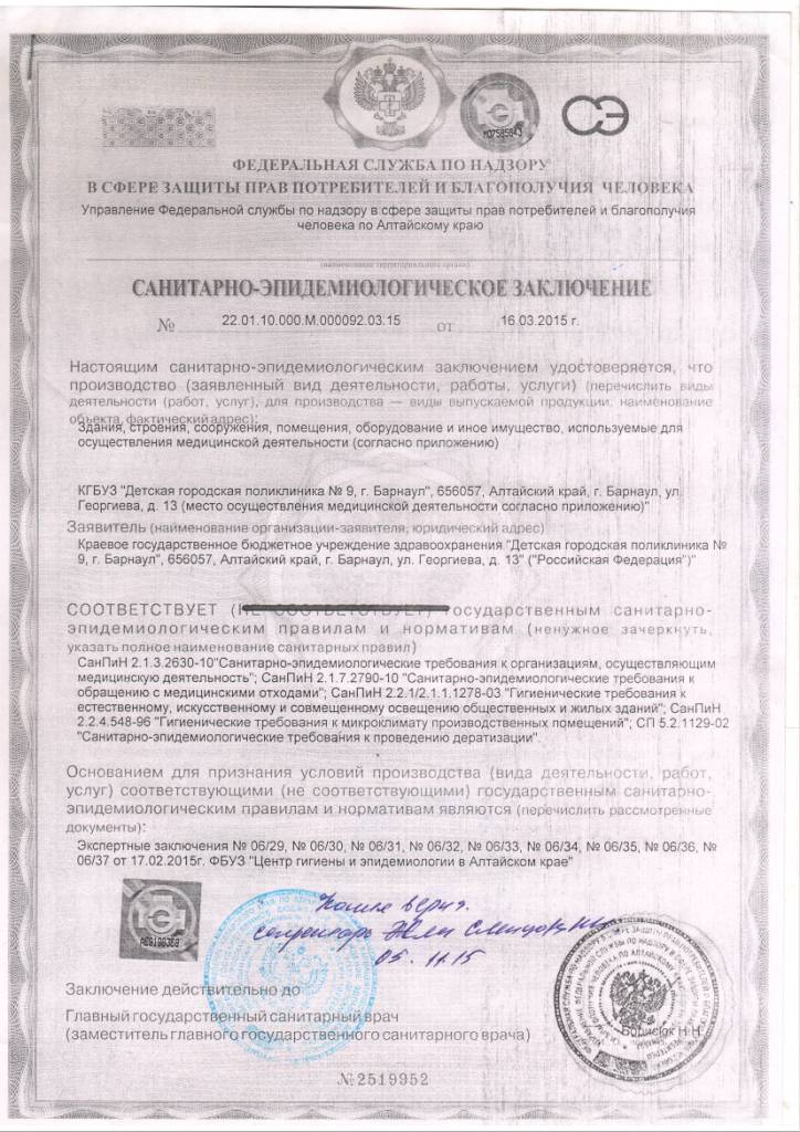 Санитарно-эпидемиологическое заключение